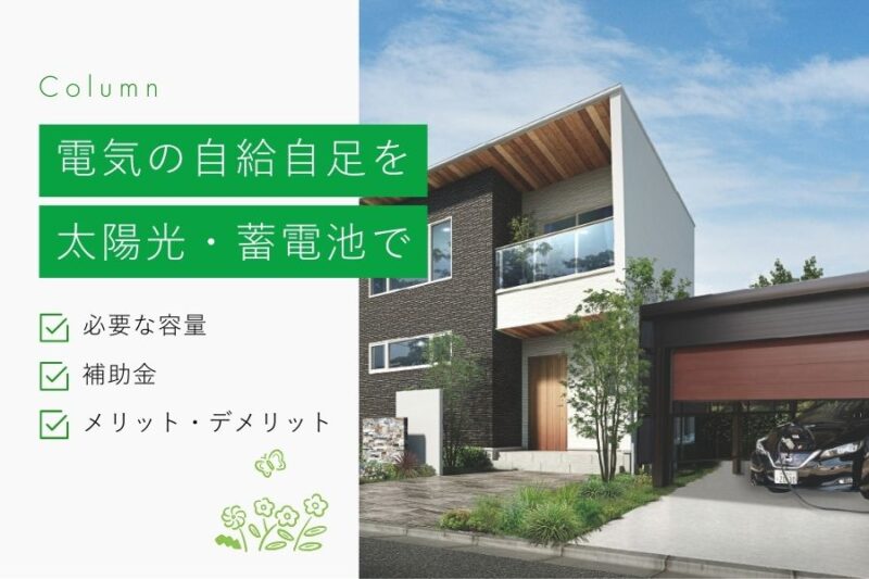 電気の自給自足は太陽光発電・蓄電池で目指せる